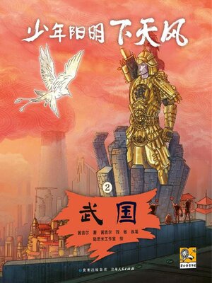 cover image of 少年阳明下天风 武国